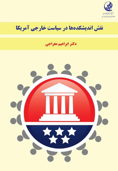 نقش اندیشکده ها در سیاست خارجی آمریکا